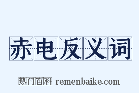 赤电反义词是什么意思的图片